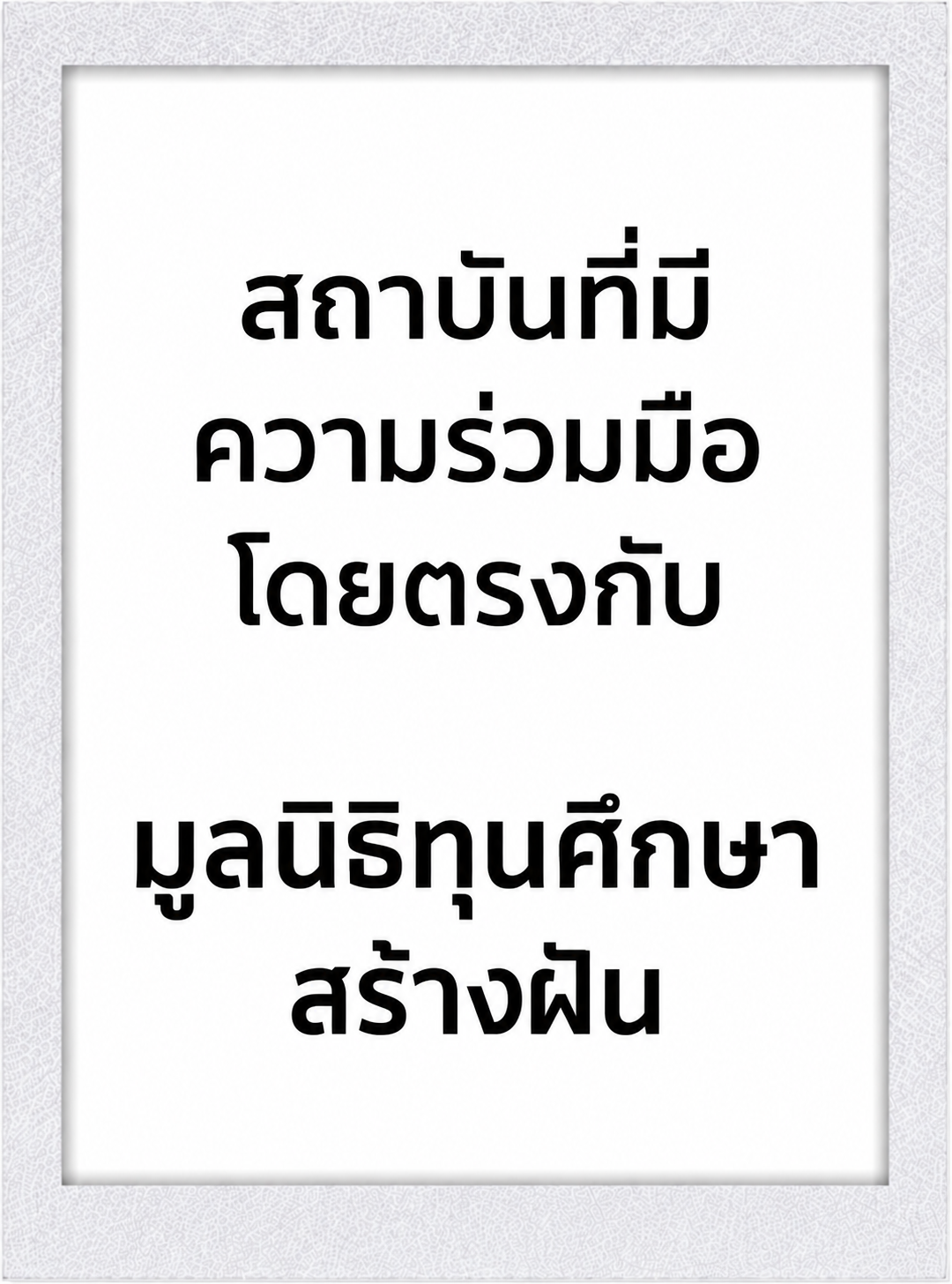 มูลนิธิทุนศึกษาสร้างฝัน